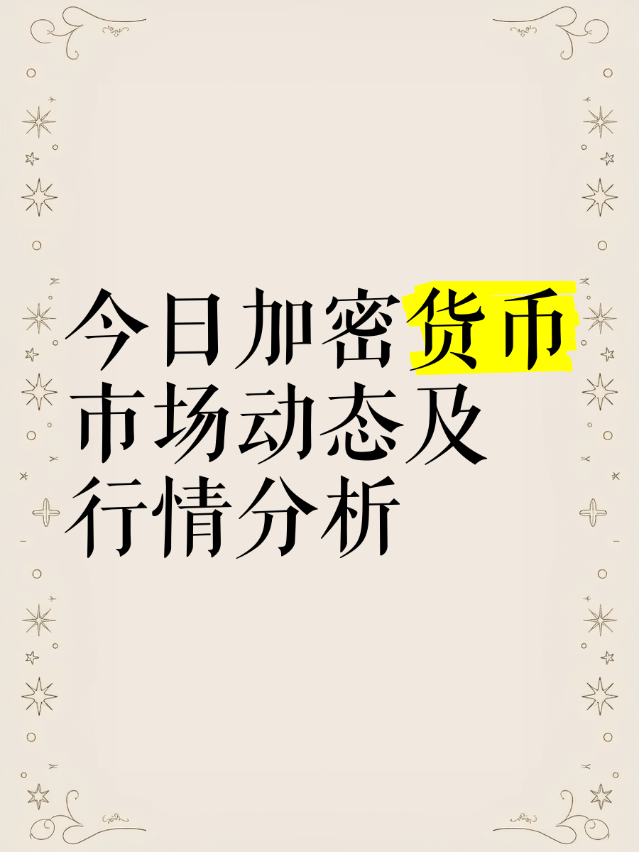 加密市场冲破3.46美元关口，多头行情会不会真的到来？，引发热议